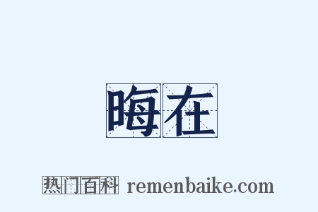 晦在是什么意思的图片